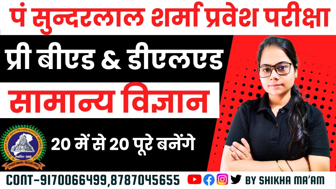 🔴LIVE🔴​​पं सुन्दरलाल शर्मा प्री बीएड & डीएलएड,  सामने विज्ञान MCQ  #pssou #pssou2025 #pssoubedexam