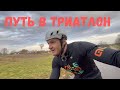 Путь в триатлон | Максим Гребенчук