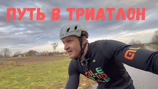 Путь в триатлон | Максим Гребенчук