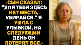видео: Сын сказал: Для тебя здесь нет места, убирайся. Я ушла с улыбкой. На следующий день он потерял всё. картинка: Сын сказал: Для тебя здесь нет места, убирайся. Я ушла с улыбкой. На следующий день он потерял всё.