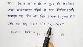 विलोपन विधि से हल // प्रश्नावली 3.4 कक्षा-10 NCERT गणित