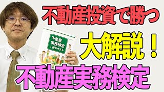 勝てる大家さんはみんな持っている不動産実務検定　不動産プロデューサーが解説　@アユカワTV