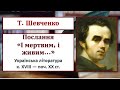 Т.Шевченко. Послання "І мертвим, і живим..."