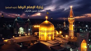 زيارة الإمام الرضا (ع) | الشيخ حسين الأكرف