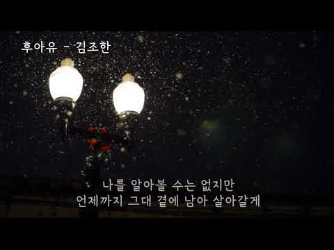 후아유(後我有) (러브스토리OST) - 김조한(솔리드) (가사ㅇ) 1999