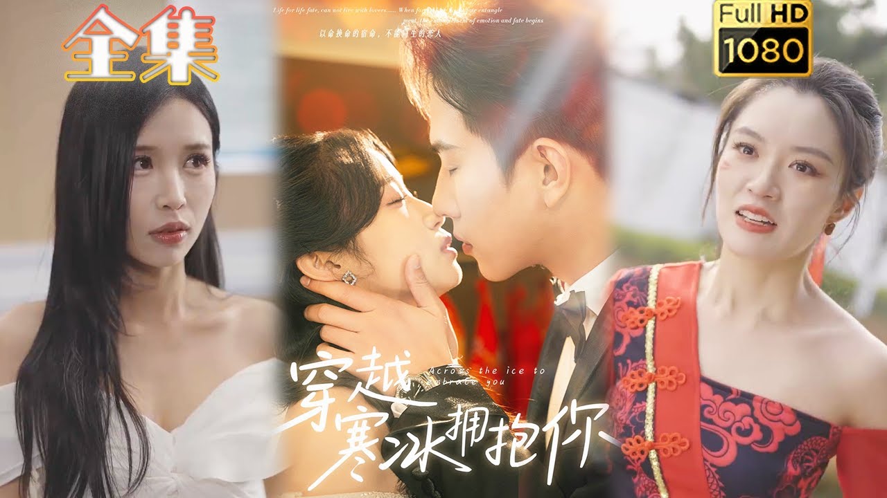 《穿越寒冰拥抱你》：虐渣打脸的爱情逆袭故事