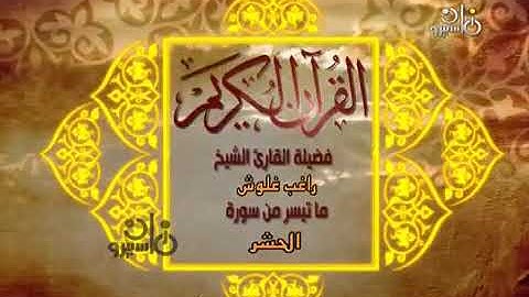 الشيخ راغب مصطفى غلوش في تلاوته لسورة الحشر