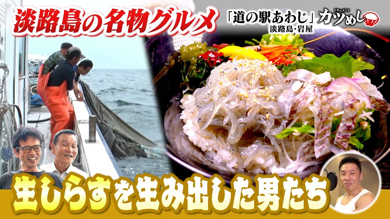 【カツめし】「生しらす」を名物へと押し上げた男たち　淡路島・岩屋「道の駅あわじ」（2025年7月17日）