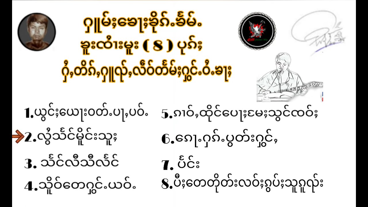 ႁူမ်ႈၵႂၢမ်းၶူးၸႆၢးမူး ( 8 ) ပုၵ်ႈ