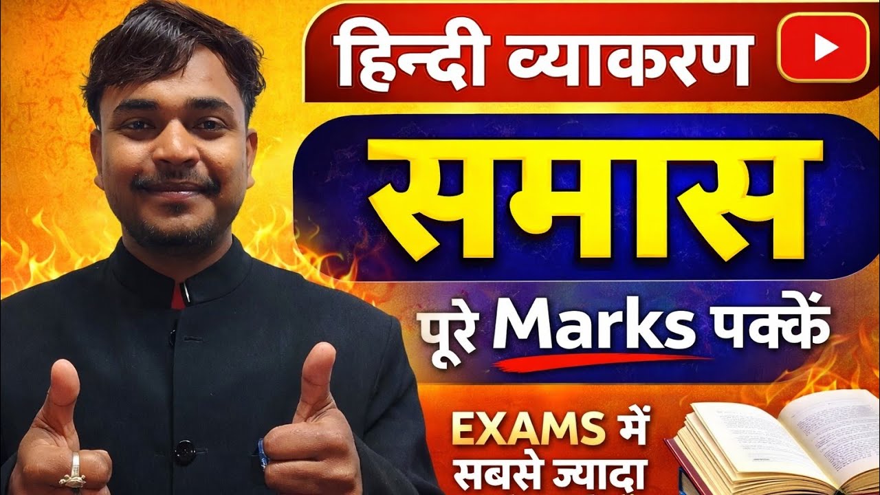 हिन्दी व्याकरण समास किसे कहते हैं कितने प्रकार के होते हैं यहां से बहुत सवाल आता है परीक्षा में 🤗❤️