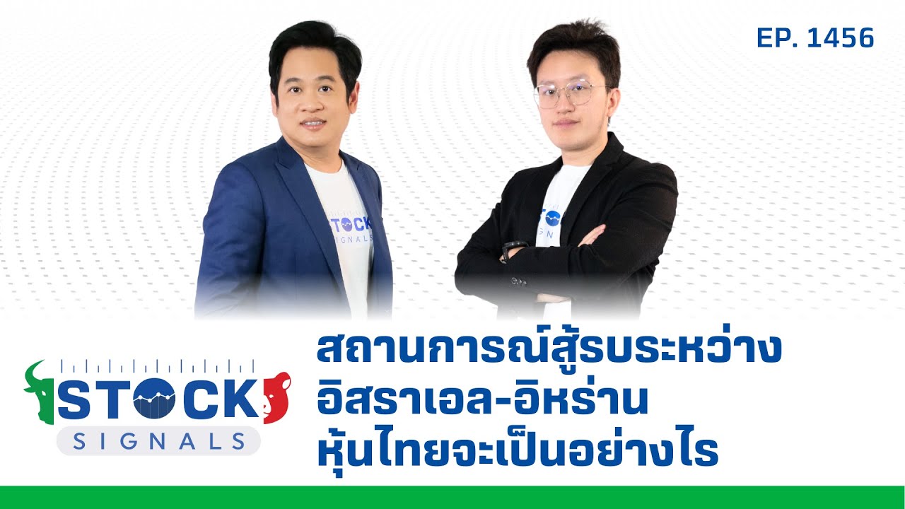 สถานการณ์สู้รบระหว่างอิสราเอล อิหร่าน หุ้นไทยจะเป็นอย่างไร  | by Stock Signals EP.1,456