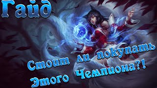League of Legends Гайд на Ари. Стоит ли её покупать