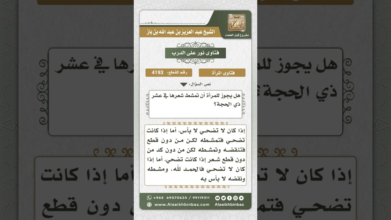 4193 - حكم مشط المرأة شعرها في عشر ذي الحجة - نور على الدرب