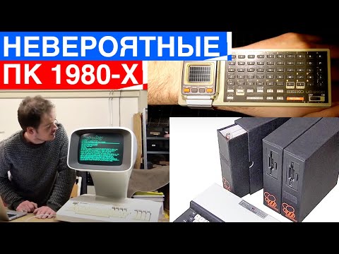 Самые Невероятные Компьютеры 1980х годов