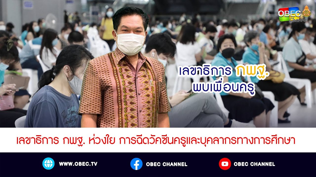 เลขาธิการ กพฐ. พบเพื่อนครู ครั้งที่ 22/2564 [Part 4/6] วันพุธที่ 16 มิถุนายน 2564