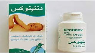 دنتينوكس لعلاج المغص  وانتفاخ البطن والغازات  dentinox