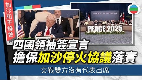 以巴衝突｜四國領袖簽宣言擔保加沙停火協議落實　交戰雙方沒出席和平峰會｜國際新聞｜無綫新聞｜TVB News｜2025/10/14