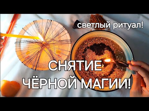 Снятие чёрной магии: эффективный светлый ритуал
