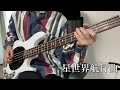 「星世界航行曲」ハルカミライ[Bass cover]