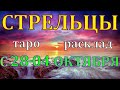 ГОРОСКОП СТРЕЛЬЦЫ С 28 СЕНТЯБРЯ ПО 04 ОКТЯБРЯ НА НЕДЕЛЮ.2020