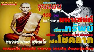 คาถาขุนแผนหลวงพ่อกวย108จบ #ไม่มีโฆษณา#