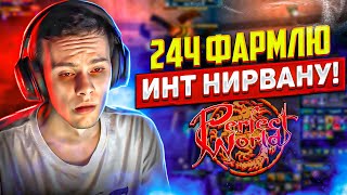 24Ч ФАРМЛЮ ИНТ НИРВАНУ | PERFECT WORLD 2024