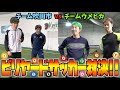 【真剣勝負!!】新しいゲーム！？ビリヤード×サッカーで対決してみた！！