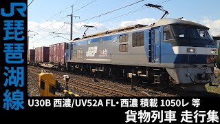 [4K] 1050レ/3094レ/2062レ 等 EF210/EF510 貨物列車 琵琶湖線 走行集