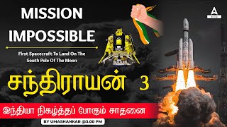 Chandrayaan 3 Mission Explained In Tamil | Current Affairs 2023 in Tamil | Adda247 Tamil screenshot 5