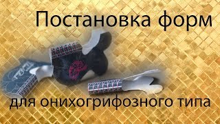 Agate life урок Постановка форм для онихогрифозного типа ногтей Zhana Balaush Agate life урок Постановка форм для онихогрифозного типа ногтей Zhana Balaush