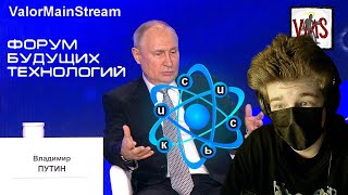 Квантовый Путин | RYTP | РЕАКЦИЯ НА ValorMainStream