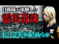 【震災怪談】自衛隊員が東北で多数の不思議現象を目撃していた話（空原涼馬）