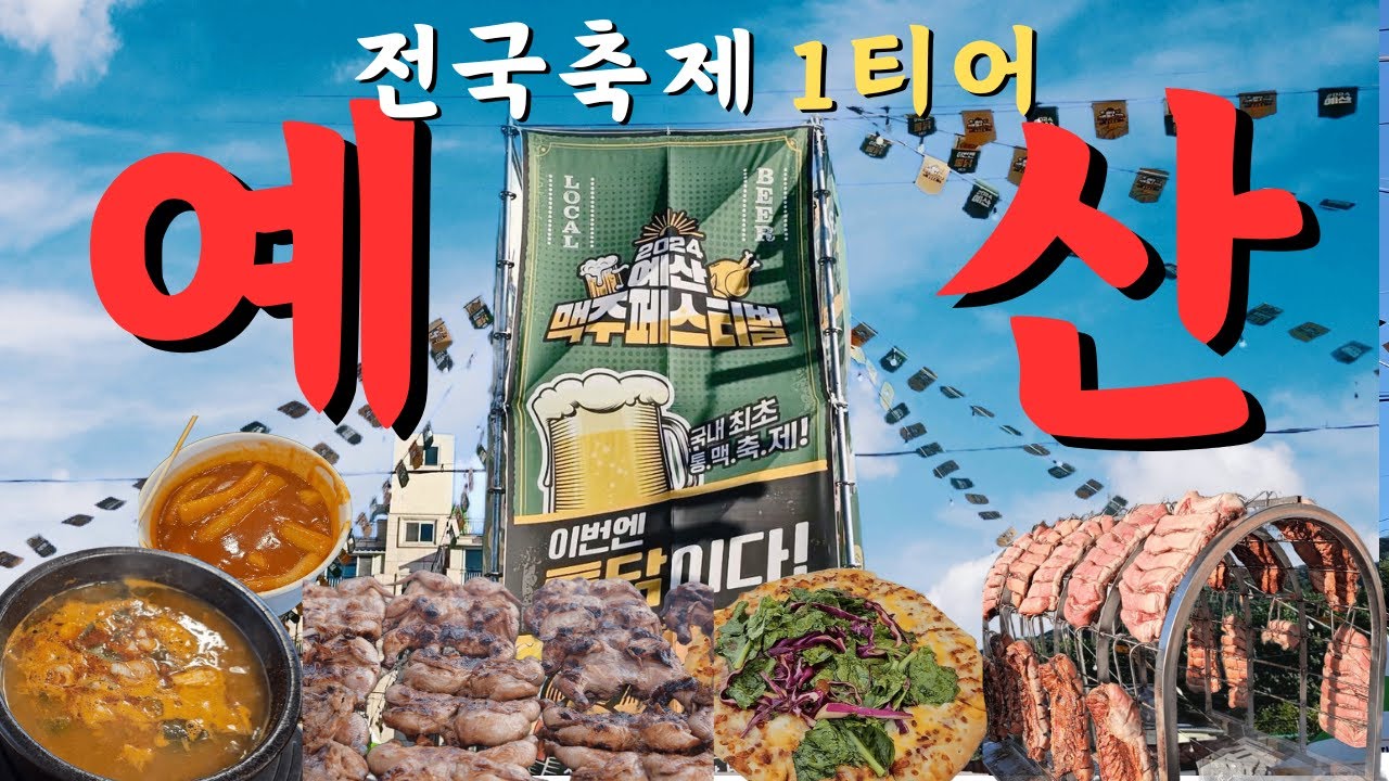 예산맥주축제가 완전히 달라졌습니다(Yesan Beer Festival has completely changed)