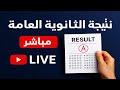 بث مباشر إعلان نتيجة الثانوية العامة 2025 بعد قليل تم اعتماد النتيجة وأسماء الأوائل النتيجة بث مباشر إعلان نتيجة الثانوية العامة 2025 بعد قليل تم اعتماد النتيجة وأسماء الأوائل النتيجة