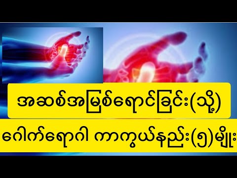 အဆစ်အမြစ်ရောင်ခြင်း(သို့)ဂေါက်ရောဂါ ကာကွယ်နည်း(၅)မျိုး