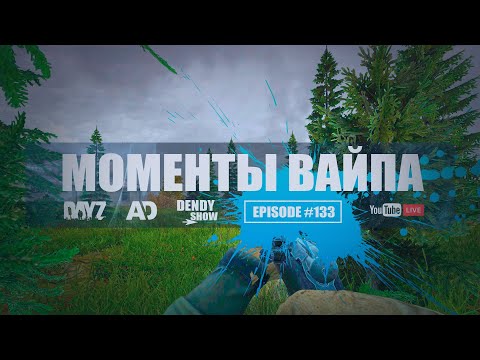 Видео: 🎶 Вайп | Episode 133 | 4K | WEB | DayZ