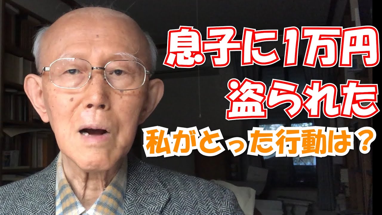 息子が親の財布から1万円を抜き盗った時に、言った賢い親の回答