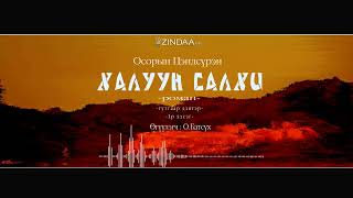 видео: АУДИО:О.Цэндсүрэн  картинка: АУДИО:О.Цэндсүрэн