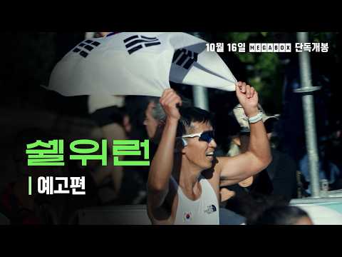 쉘위런 예고편