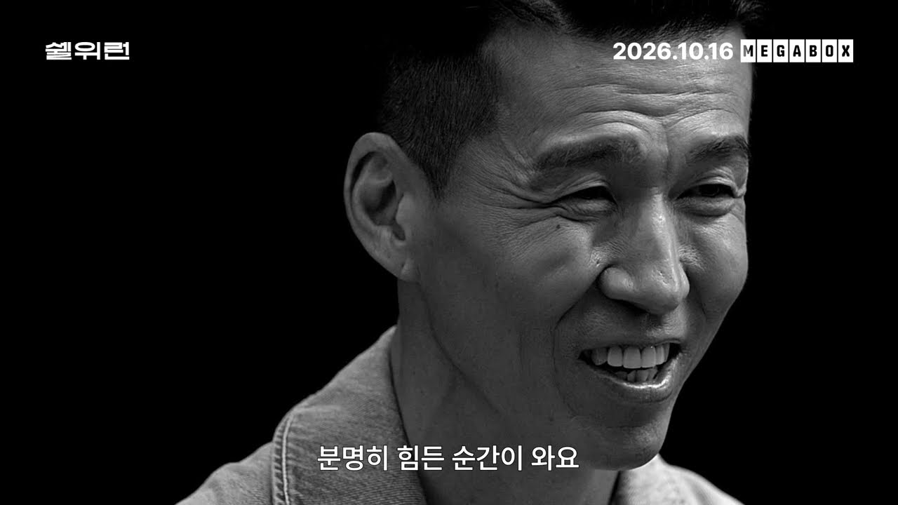 흑백 인터뷰 화면과 '분명히 힘든 순간이 와요' 자막