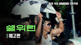 【 쉘위런 】 메인 예고편