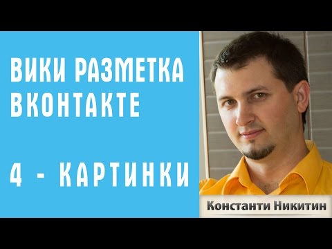 Вики разметка фото и картинки