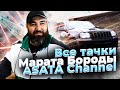 Все авто Asata Channel | Тачки Марата Бороды Колиева | SRT, MONZA, НИВА | Тачки блогера