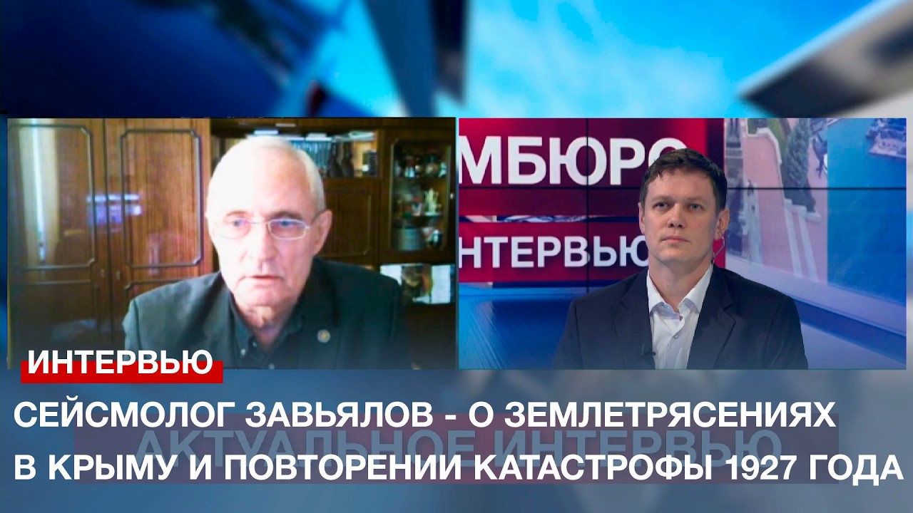 Сейсмолог Завьялов - о землетрясениях в Крыму и повторении катастрофы 1927 года