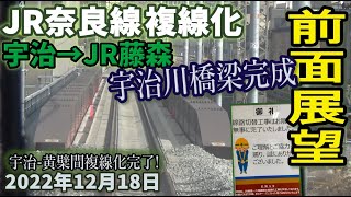 【前面展望】JR奈良線 複線化 宇治駅からJR藤森 2022年12月18日