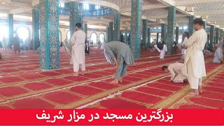 بزرگترین مسجد در مزار شریف | مزار شریف | روضه مبارک