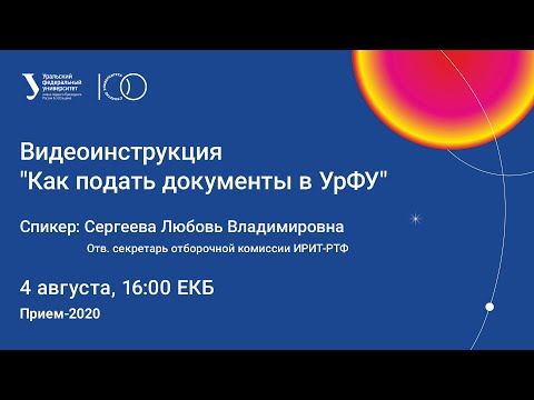 Видеоинструкция -  Как подать документы в УрФУ (Прием 2020 )