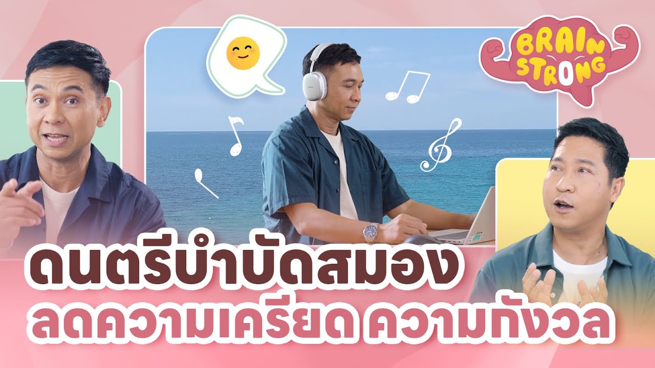 ดนตรีบำบัดสมอง ลดความเครียด ความกังวล | Brain Strong
