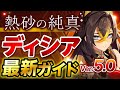 【原神】Ver5.0最新版！「ディシア」の使い方と育成を無凸で解説！ おすすめ武器・聖遺物・パーティ・目標ステータス【げんしん】