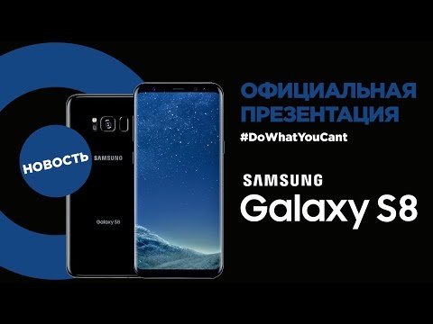 Samsung Galaxy S8 и S8+: по следам презентации